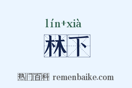 林下是什么意思的图片